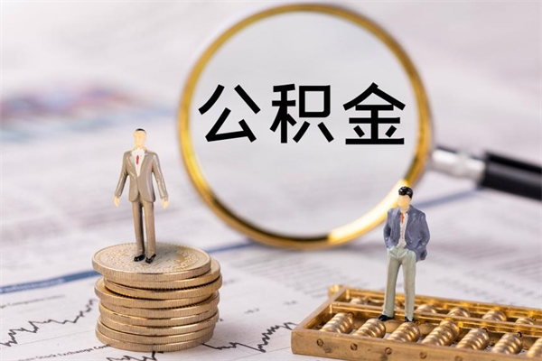 睢县公积金离职取（住房公积金离职取出）