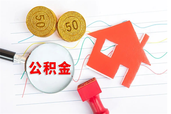 睢县离职后可以取公积金吗（离职后能取住房公积金吗）