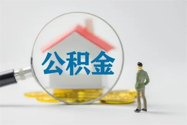 睢县封存公积金如何取出（封存了的公积金怎么提取出来）