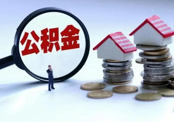 睢县公积金离职取（住房公积金离职取出）